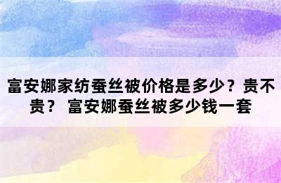 富安娜家纺蚕丝被价格是多少？贵不贵？ 富安娜蚕丝被多少钱一套